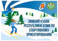 Республиканские соревнования по спортивному ориентированию "Зимний Кубок Республики Коми"